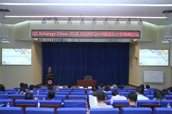 2018QS中国顶尖大学高峰论坛在我校成功举行